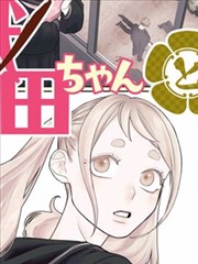 异魔入侵漫画封面